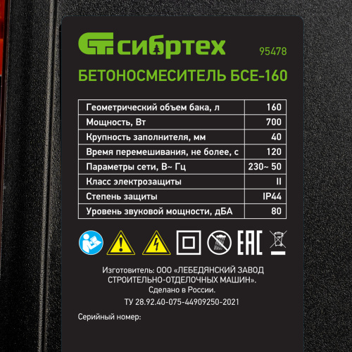 Бетоносмеситель БСЕ-160, 160 л, 700 Вт Сибртех по ценам производителя в Воронеже с доставкой по всей России