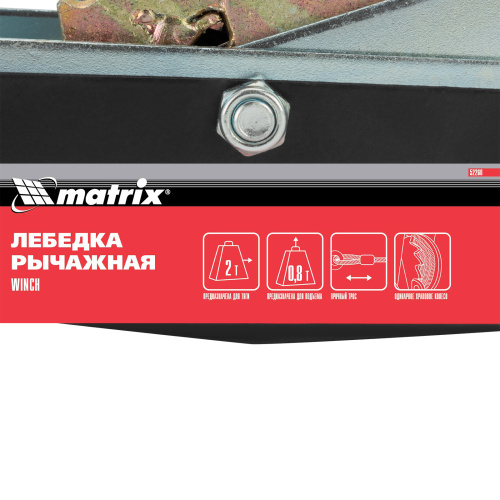 Лебедка рычажная, тяга 2 т, подъем 0.8 т, двойное храповое колесо Matrix по ценам производителя в Воронеже с доставкой по всей России