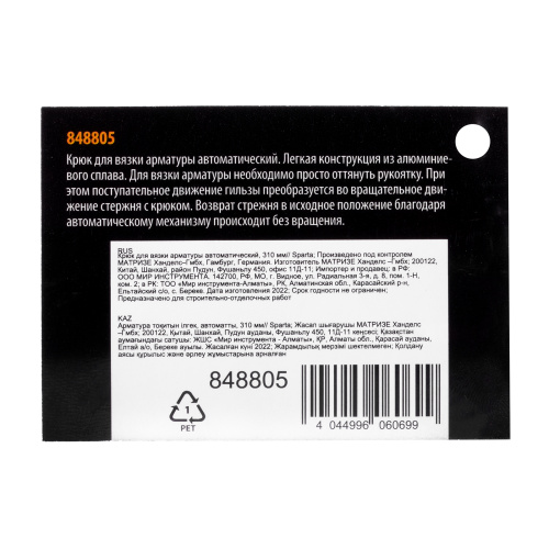 Крюк для вязки арматуры автоматический, 310 мм Sparta по ценам производителя в Воронеже с доставкой по всей России