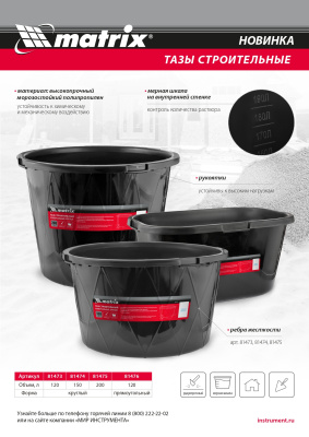 Таз строительный круглый универсальный, 200л, ударопрочный, с ребрами жесткости Matrix по ценам производителя в Воронеже с доставкой по всей России