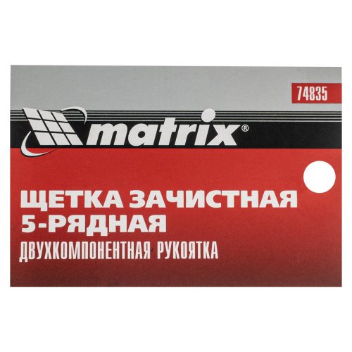 Щетка зачистная пятирядная, двухкомпонентная рукоятка Matrix по ценам производителя в Воронеже с доставкой по всей России