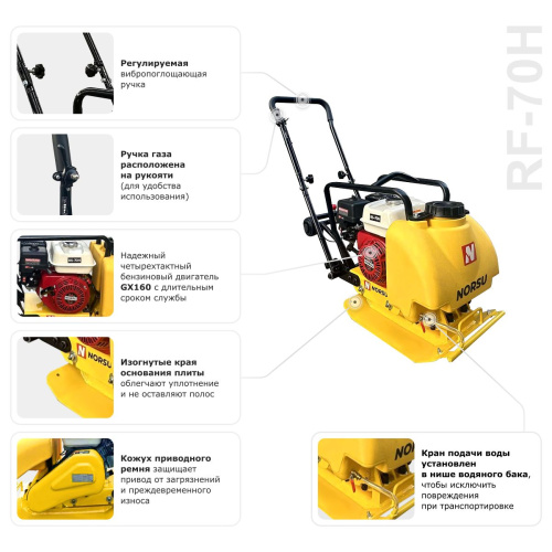 Виброплита бензиновая прямоходная NORSU RF-70TH (колесный комплект, бак для воды) по ценам производителя в Воронеже с доставкой по всей России