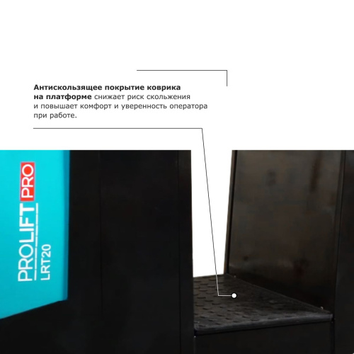 Подборщик заказов PROLIFT PRO LRT20 купить в Москве с доставкой по всей России | ProtosMarket.ru