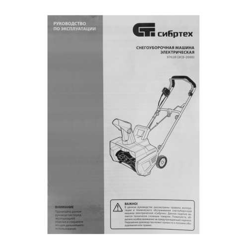 Снегоуборочная машина электрическая ЭСБ-2000, 2 кВт Сибртех по ценам производителя в Воронеже с доставкой по всей России
