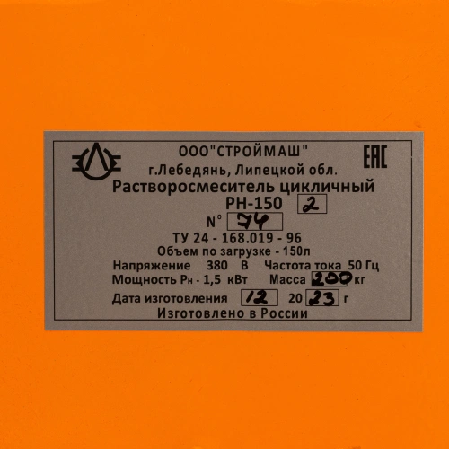 Растворосмеситель РН-150.2, 150 л, 1.5 кВт, 380 В, 35, 9 по ценам производителя в Воронеже с доставкой по всей России