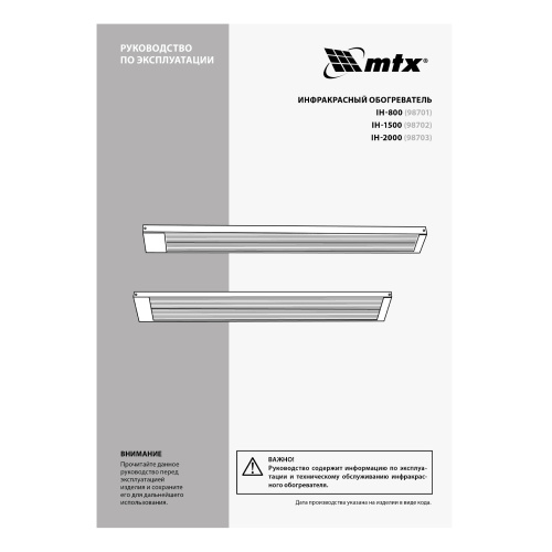 Инфракрасный обогреватель IH- 2000, 230В, 2000 Вт MTX по ценам производителя в Воронеже с доставкой по всей России
