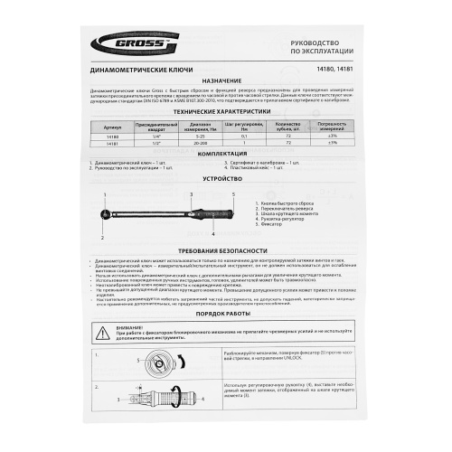 Ключ динамометрический, 5-25 Нм, 1/4", CrV  Gross по ценам производителя в Воронеже с доставкой по всей России