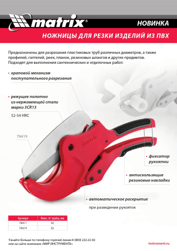 Ножницы для резки изделий из ПВХ, D до 63 мм, лезвие из нерж. стали, автоматич. Matrix по ценам производителя в Воронеже с доставкой по всей России