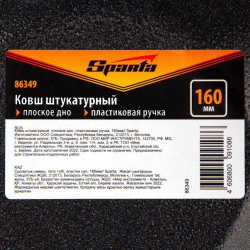 Ковш штукатурный, плоское дно, пластиковая ручка, 160мм Sparta по ценам производителя в Воронеже с доставкой по всей России