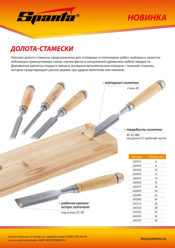 Долото-стамеска 24 мм, деревянная рукоятка Sparta по ценам производителя в Воронеже с доставкой по всей России
