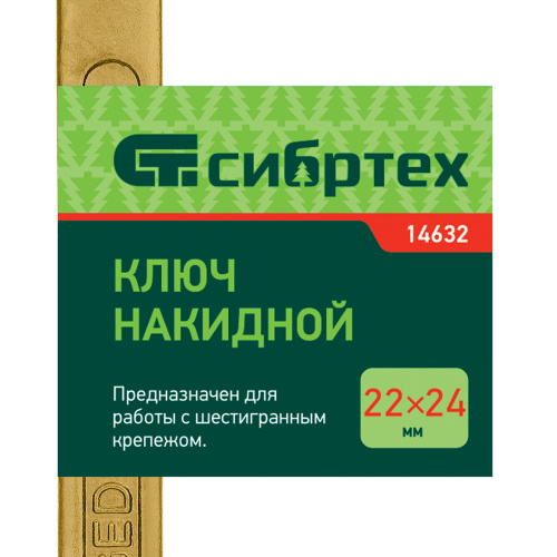 Ключ накидной, 22 х 24 мм, желтый цинк Сибртех по ценам производителя в Воронеже с доставкой по всей России