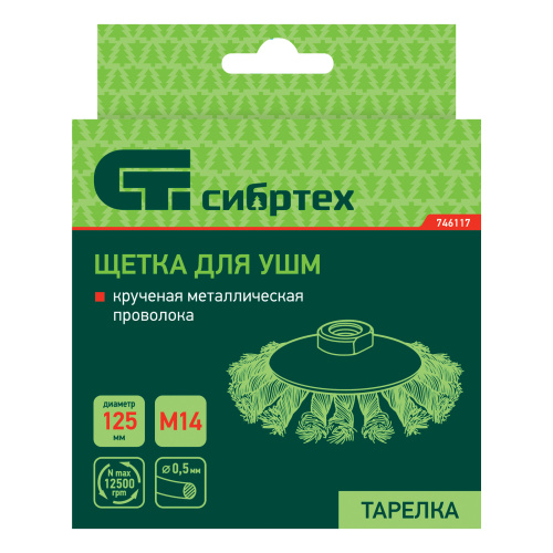 Щетка для УШМ, 125 мм, М14, "тарелка", крученая металлическая проволока Сибртех по ценам производителя в Воронеже с доставкой по всей России