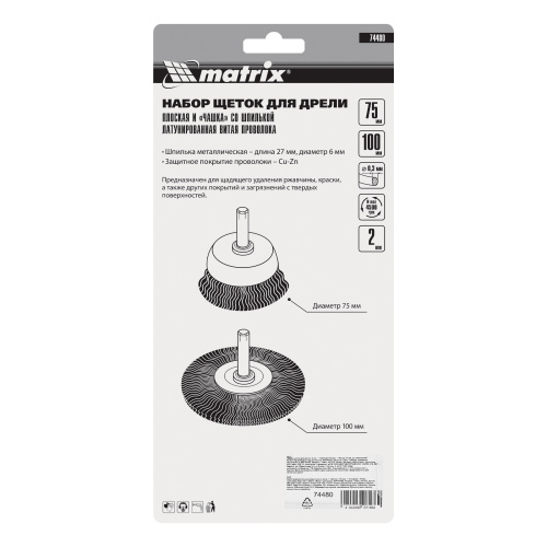 Набор щеток для дрели, 2 шт, 1 плоская, 100 мм, 1 "чашка", 75 мм, со шпильками Matrix по ценам производителя в Воронеже с доставкой по всей России