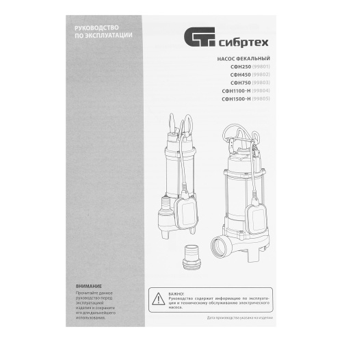 Фекальный насос СФН1100-Н, 1100 Вт, напор 10 м, 18000 л/ч, нож Сибртех по ценам производителя в Воронеже с доставкой по всей России