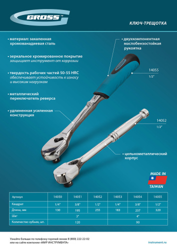 Ключ-трещотка 1/4", CrV, 90 зубьев, усиленный, хром Gross по ценам производителя в Воронеже с доставкой по всей России