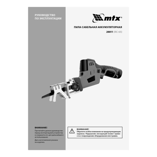 Пила сабельная аккумуляторная RС-65, Li-Ion, 12 В MTX по ценам производителя в Воронеже с доставкой по всей России