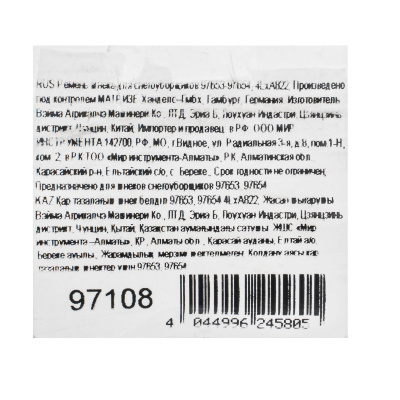 Ремень шнека для снегоуборщиков 97653-97654, 4LхA822 по ценам производителя в Воронеже с доставкой по всей России