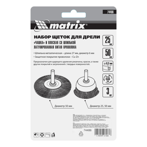 Набор щеток для дрели, 3 шт, 1 плоская, 50 мм, 2 "чашки", 25-50 мм, со шпильками Matrix по ценам производителя в Воронеже с доставкой по всей России