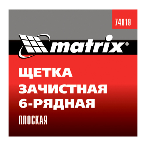 Щетка зачистная шестирядная, плоская, пластиковая Matrix по ценам производителя в Воронеже с доставкой по всей России