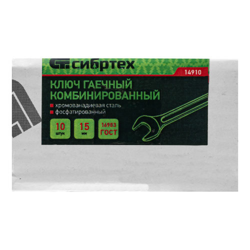 Ключ комбинированый, 15 мм, CrV, фосфатированный Сибртех по ценам производителя в Воронеже с доставкой по всей России
