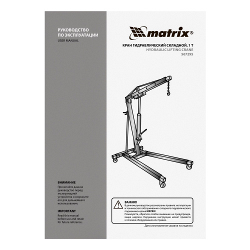 Кран гидравлический, 1 т, H подъема 25-2060 мм, складной (комплект из 2 частей) Matrix по ценам производителя в Воронеже с доставкой по всей России