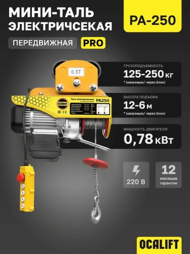 Мини таль передвижная OCALIFT PRO PA-250 125/250кг 12м 220в 0,78 кВт по ценам производителя в Воронеже с доставкой по всей России