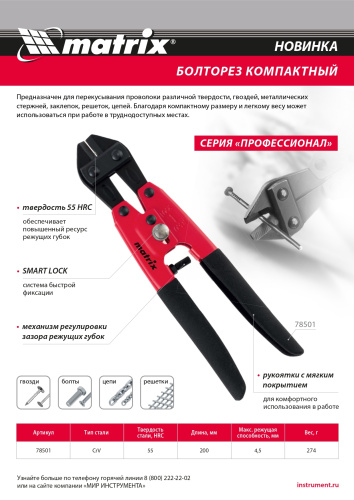 Болторез компактный, 200 мм - 8", Cr-V Matrix по ценам производителя в Воронеже с доставкой по всей России