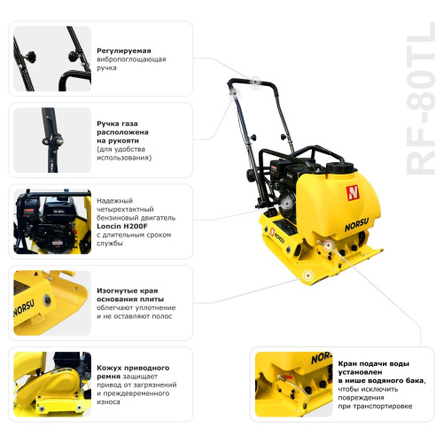 Виброплита бензиновая прямоходная NORSU RF-80TL (колесный комплект, бак для воды) по ценам производителя в Воронеже с доставкой по всей России