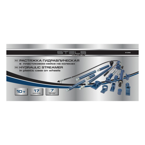Растяжка гидравлическая, 10 т, набор из 17 предметов, 7 сменных насадок, в пластиковом кейсе на колесах Stels по ценам производителя в Воронеже с доставкой по всей России