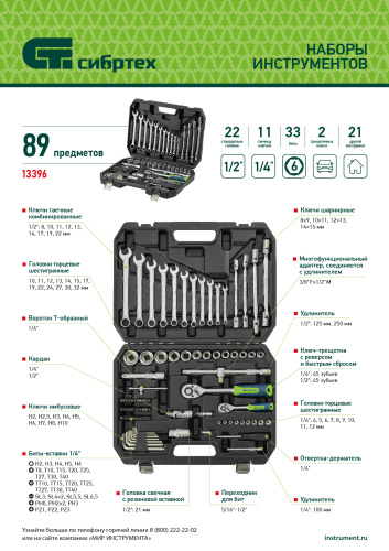 Набор инструментов, 1/2", 1/4", пластиковый кейс 89 предметов Сибртех по ценам производителя в Воронеже с доставкой по всей России