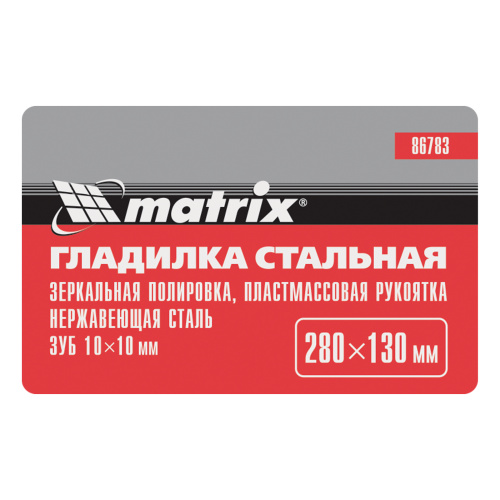 Гладилка из нержавеющей стали, 280 х 130 мм, зеркальная полировка, пластмассовая ручка, зуб 10 х 10 мм Matrix по ценам производителя в Воронеже с доставкой по всей России