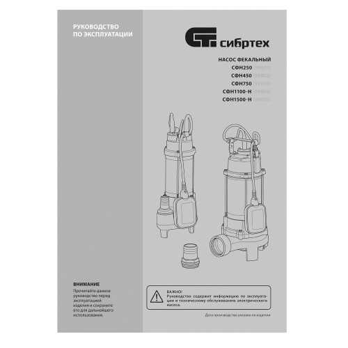 Фекальный насос СФН1500-Н, 1500 Вт, напор 19 м, 25000 л/ч, нож Сибртех по ценам производителя в Воронеже с доставкой по всей России
