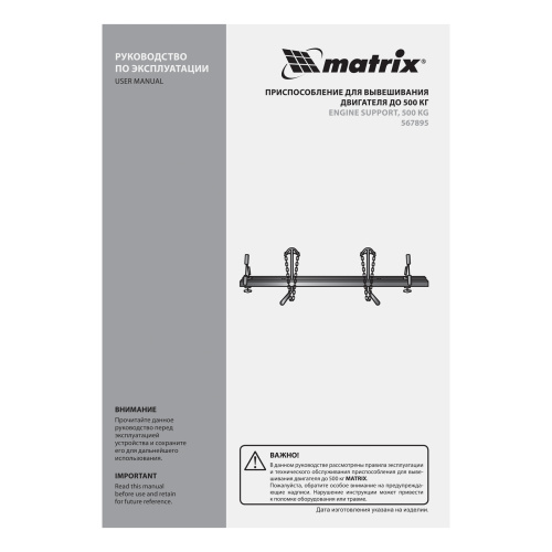 Приспособление для вывешивания двигателя 500 кг Matrix по ценам производителя в Воронеже с доставкой по всей России