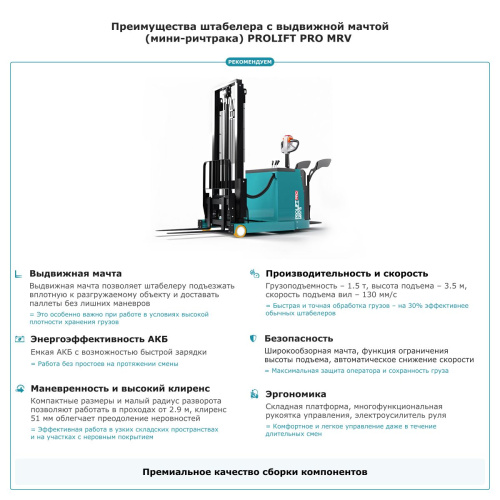 Штабелер с выдвижной мачтой (мини-ричтрак) PROLIFT PRO MRV 1535 li-ion по ценам производителя в Воронеже с доставкой по всей России