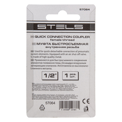 Муфта универсальная быстросъемная ("мама") внутренняя резьба 1/2, 1 шт, Stels по ценам производителя в Воронеже с доставкой по всей России