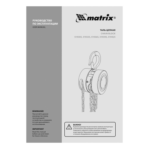 Таль цепная, 0.5 т, H подъема 2.5 м, расстояние между крюками 240 мм Matrix по ценам производителя в Воронеже с доставкой по всей России