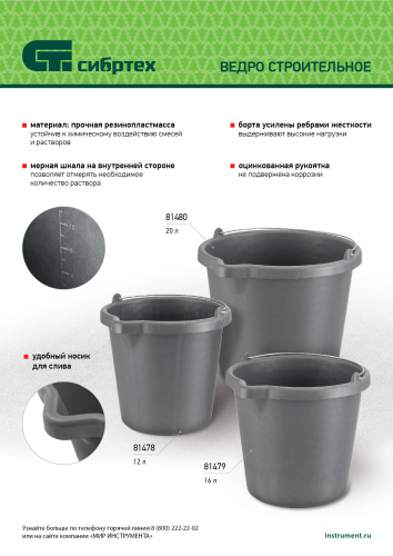 Ведро строительное пластмассовое, 16 л, высокопрочное с носиком Сибртех по ценам производителя в Воронеже с доставкой по всей России