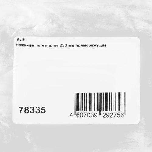 Ножницы по металлу, 250 мм, пряморежущие "Горизонт" по ценам производителя в Воронеже с доставкой по всей России