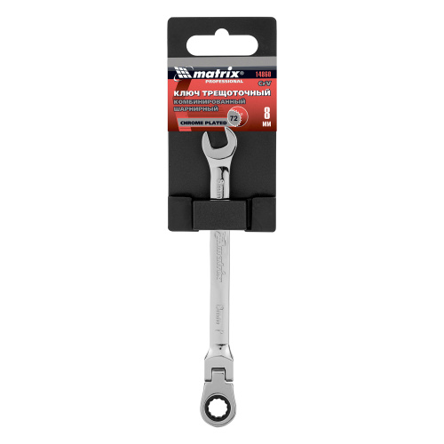 Ключ комбинированный трещоточный, 8 мм, CrV, шарнирный, зеркальный хром Matrix Professional по ценам производителя в Воронеже с доставкой по всей России