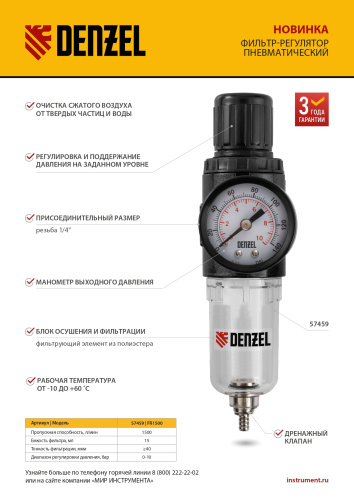 Фильтр-регулятор FR1500, 10 бар, 1500 л/мин, 1/4" Denzel по ценам производителя в Воронеже с доставкой по всей России