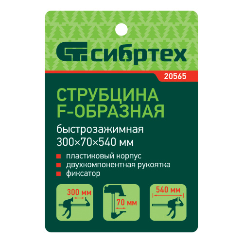 Струбцина F-образная, быстрозажимная, 300 х 70 х 540 мм, пластиковый корпус, фиксатор, двухкомпонентная рукоятка Сибртех по ценам производителя в Воронеже с доставкой по всей России