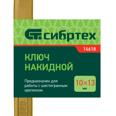 Ключ накидной, 10 х 13 мм, желтый цинк Сибртех по ценам производителя в Воронеже с доставкой по всей России