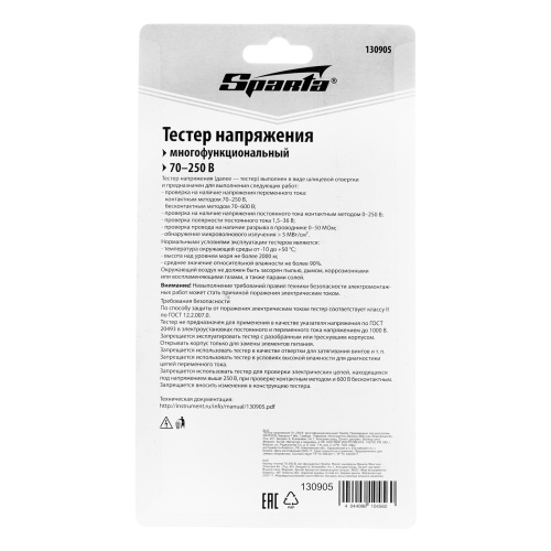 Тестер напряжения 70-250 В  многофункциональный Sparta по ценам производителя в Воронеже с доставкой по всей России