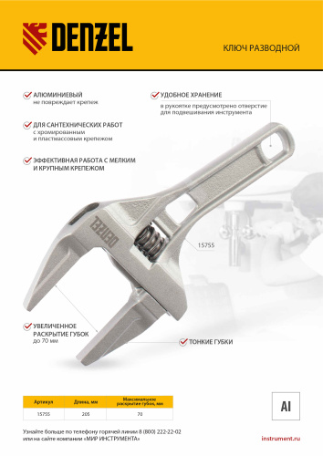 Ключ разводной 205 мм, алюминиевый Denzel по ценам производителя в Воронеже с доставкой по всей России