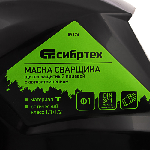 Щиток защитный лицевой (маска сварщика) с автозатемнением Ф1, коробка Сибртех по ценам производителя в Воронеже с доставкой по всей России
