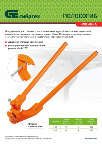 Полосогиб, 500 мм, ширина до 30 мм Сибртех по ценам производителя в Воронеже с доставкой по всей России