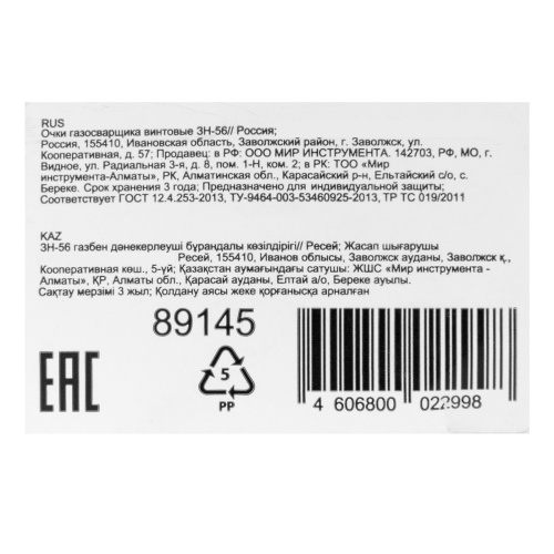 Очки газосварщика винтовые ЗН-56 по ценам производителя в Воронеже с доставкой по всей России