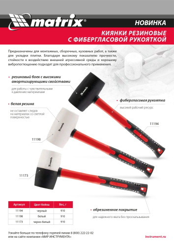 Киянка резиновая, 910 г, белая резина, фибергласовая рукоятка Matrix по ценам производителя в Воронеже с доставкой по всей России