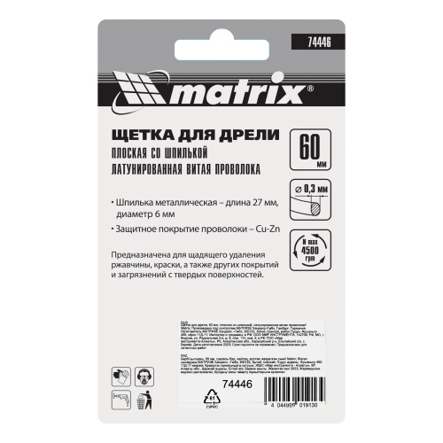 Щетка для дрели, 60 мм, плоская со шпилькой, латунированная витая проволока Matrix по ценам производителя в Воронеже с доставкой по всей России