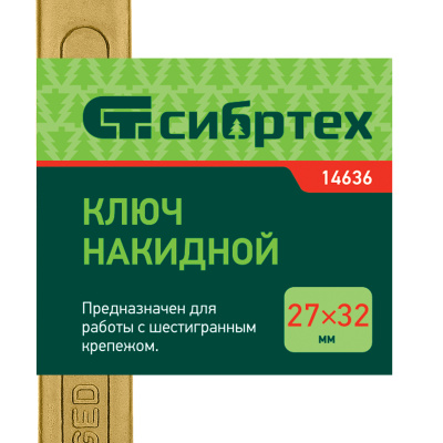 Ключ накидной, 27 х 32 мм, желтый цинк Сибртех по ценам производителя в Воронеже с доставкой по всей России